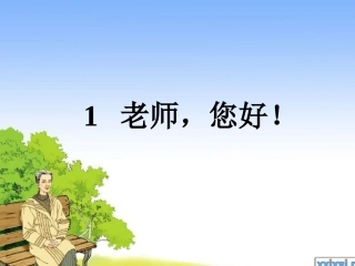 老师您好课件