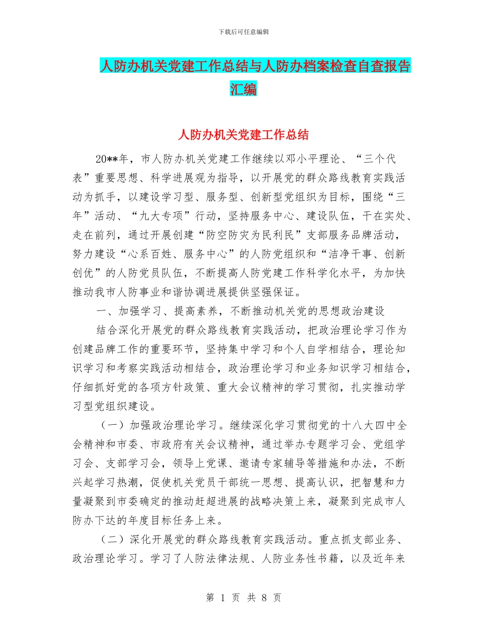 人防办机关党建工作总结与人防办档案检查自查报告汇编_第1页