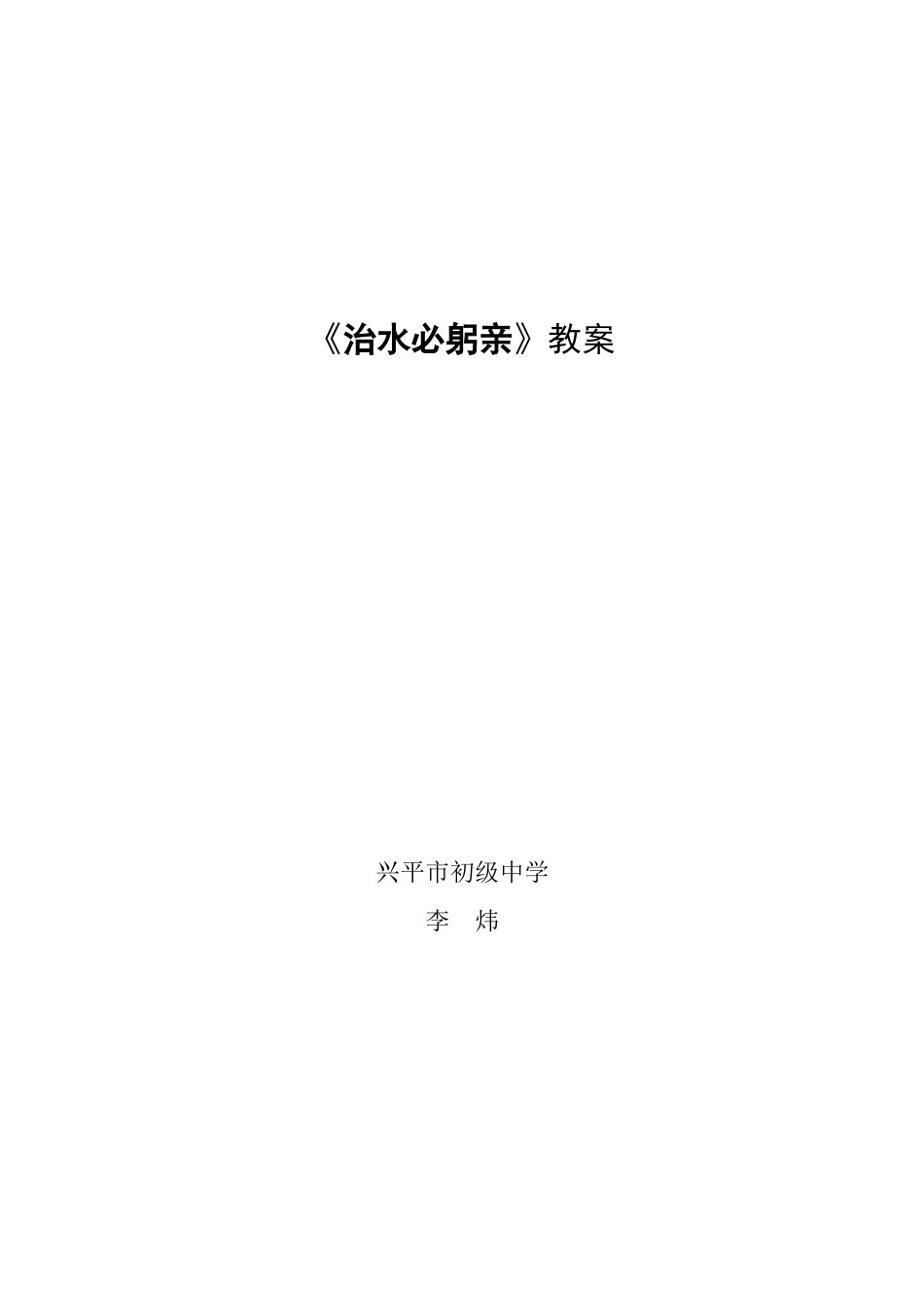 《治水必躬亲》教案_第1页