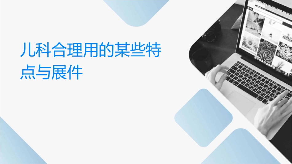 儿科合理用药的某些特点与进展课件1_第1页