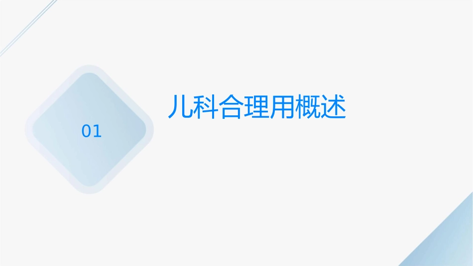 儿科合理用药的某些特点与进展课件1_第3页