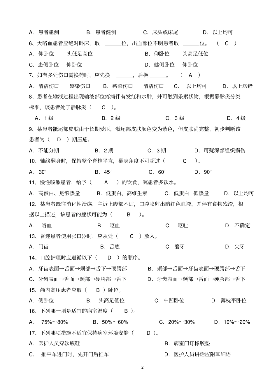 临床护理实践指引总复习题三答案剖析_第2页
