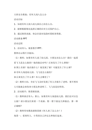 大班安全教案有坏人闯入怎么办