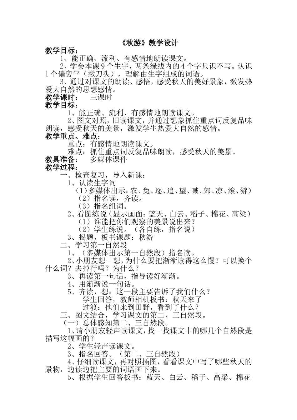 《秋游》教学设计_第1页