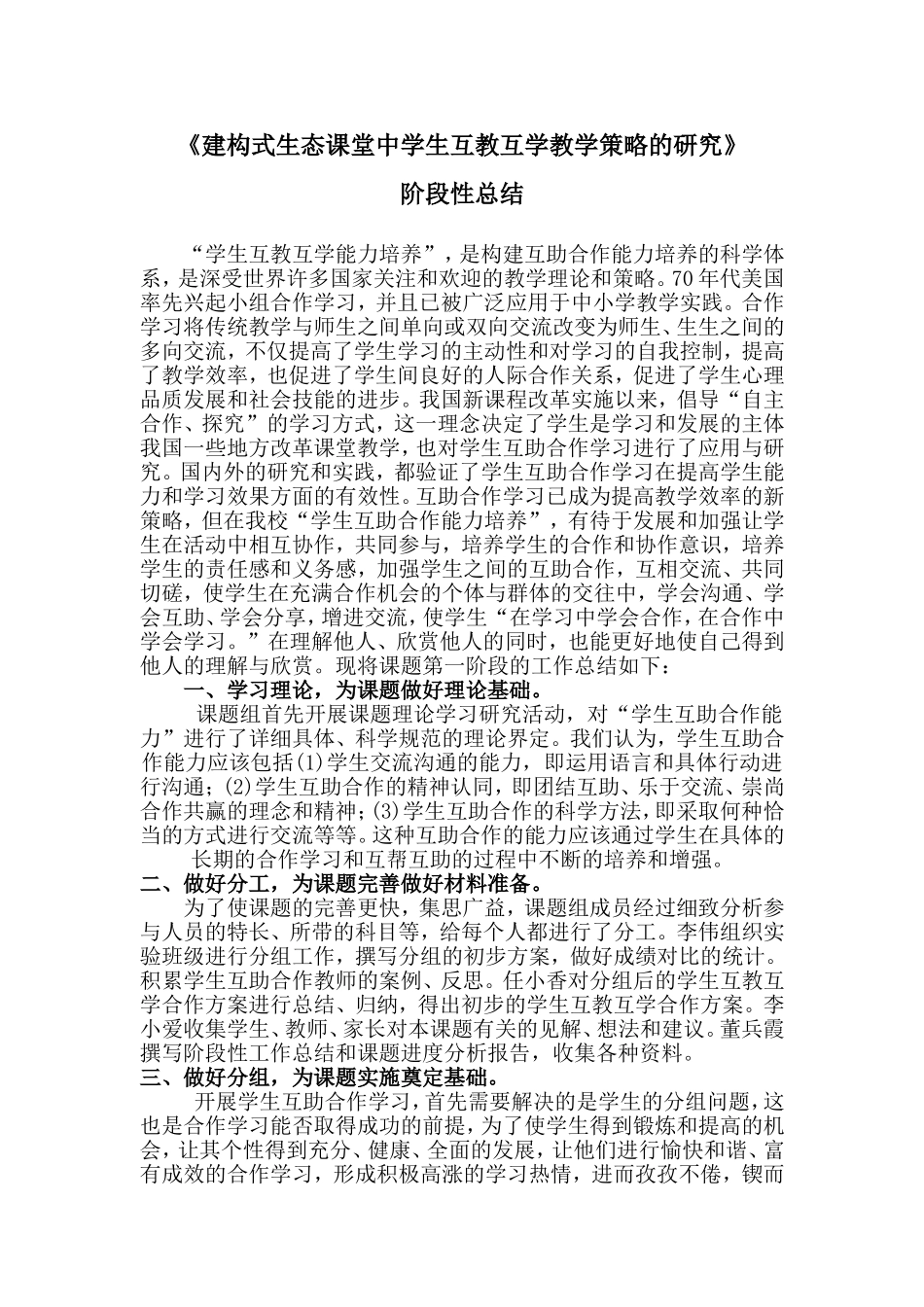 《建构式生态课堂中学生互教互学教学策略的研究》阶段性总结_第1页