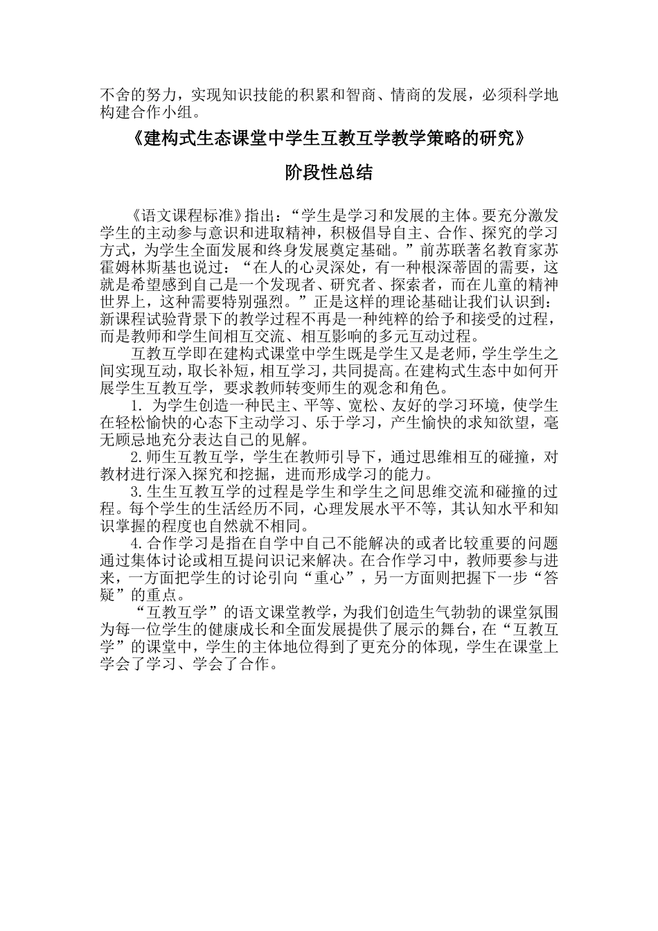 《建构式生态课堂中学生互教互学教学策略的研究》阶段性总结_第2页