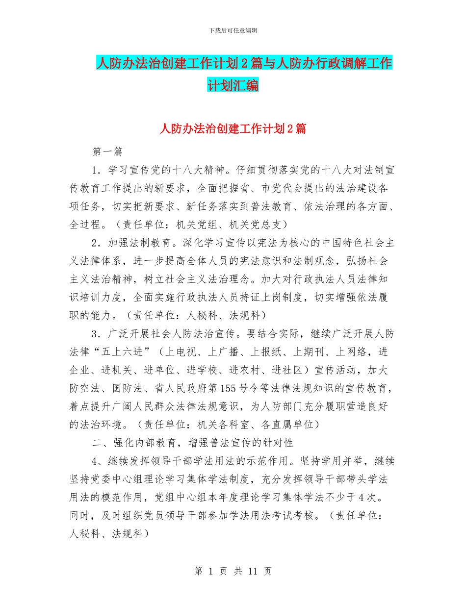 人防办法治创建工作计划2篇与人防办行政调解工作计划汇编_第1页
