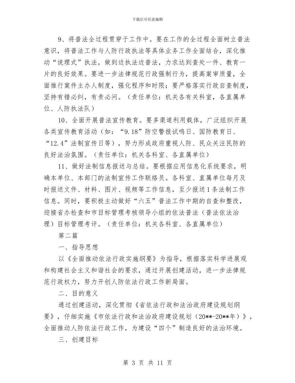 人防办法治创建工作计划2篇与人防办行政调解工作计划汇编_第3页