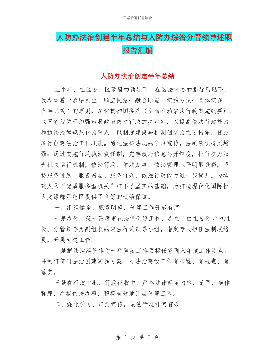 人防办法治创建半年总结与人防办综治分管领导述职报告汇编_第1页