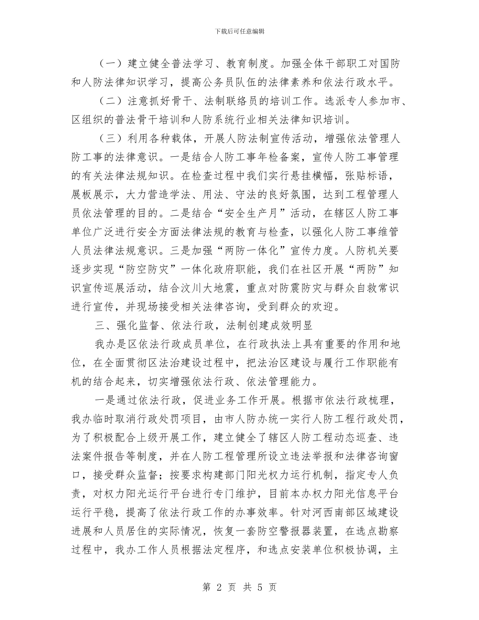 人防办法治创建半年总结与人防办综治分管领导述职报告汇编_第2页
