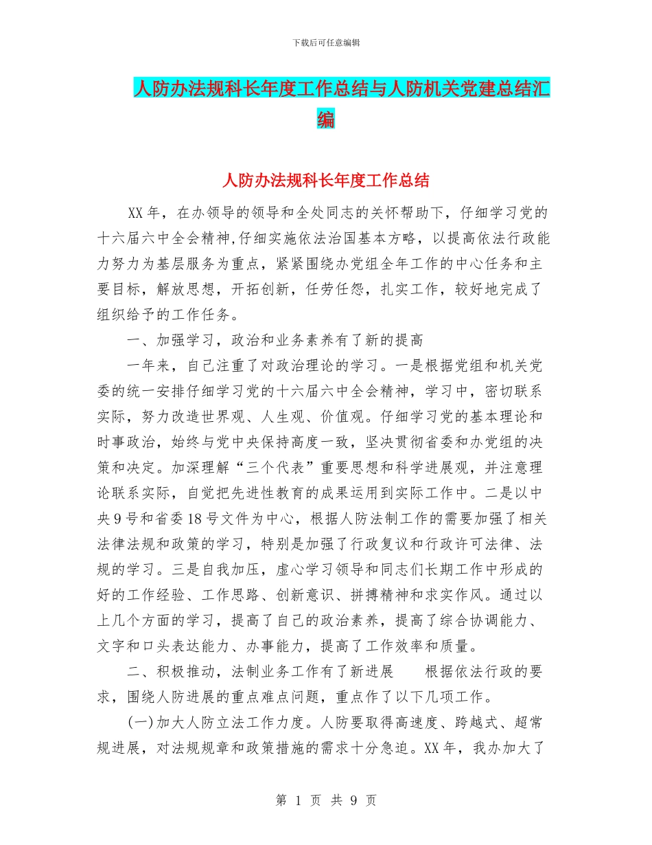 人防办法规科长年度工作总结与人防机关党建总结汇编_第1页