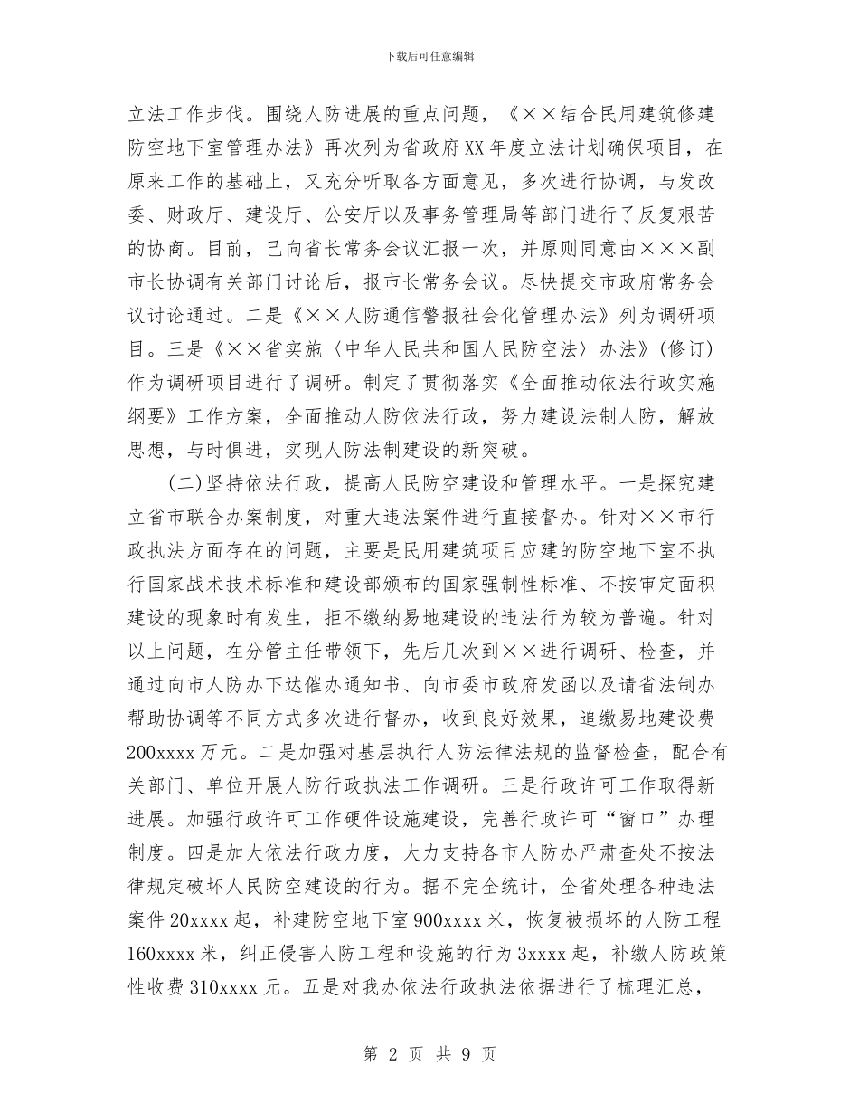 人防办法规科长年度工作总结与人防机关党建总结汇编_第2页