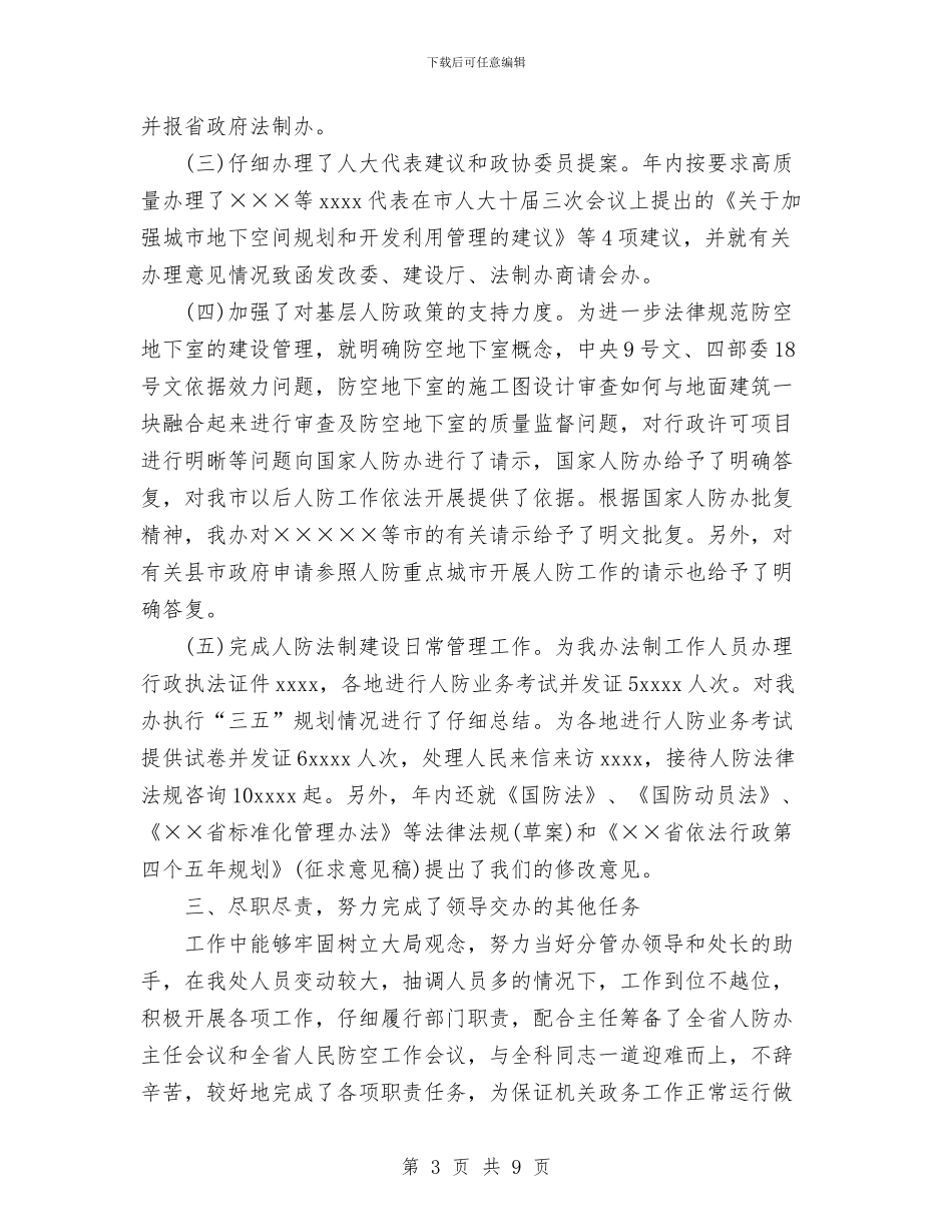 人防办法规科长年度工作总结与人防机关党建总结汇编_第3页