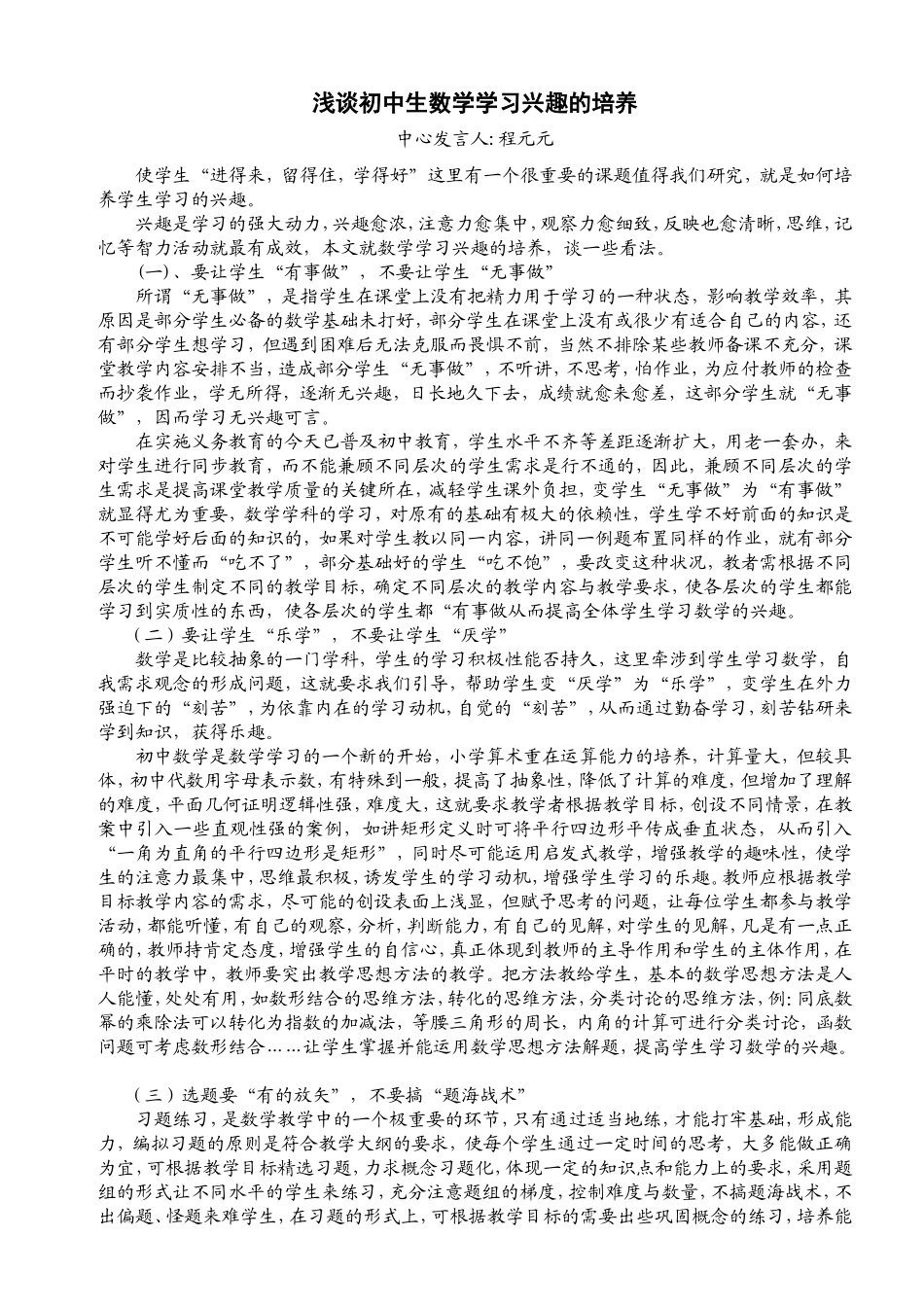 浅谈初中生数学学习兴趣的培养_第1页