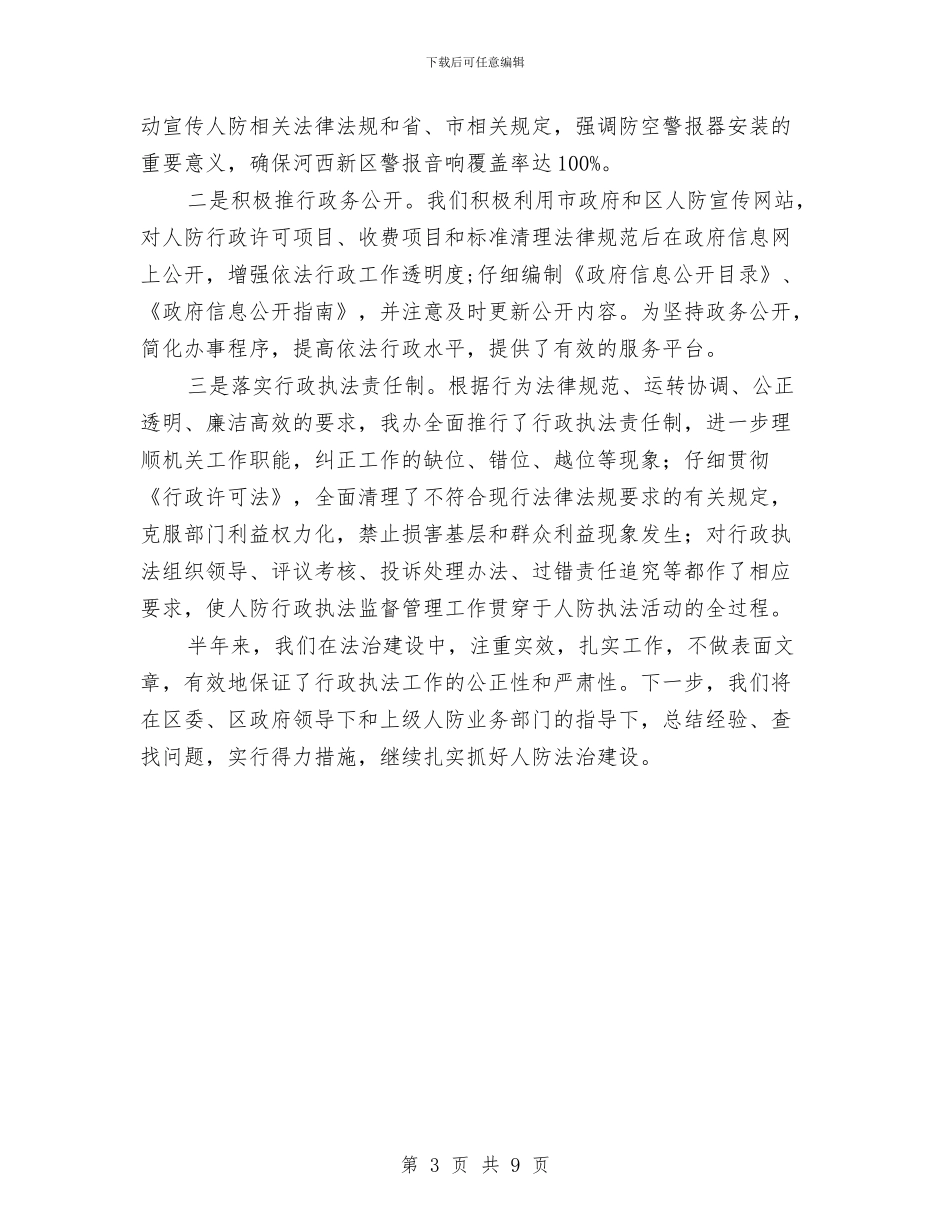 人防办法治创建半年总结与人防办目标执行工作报告汇编_第3页
