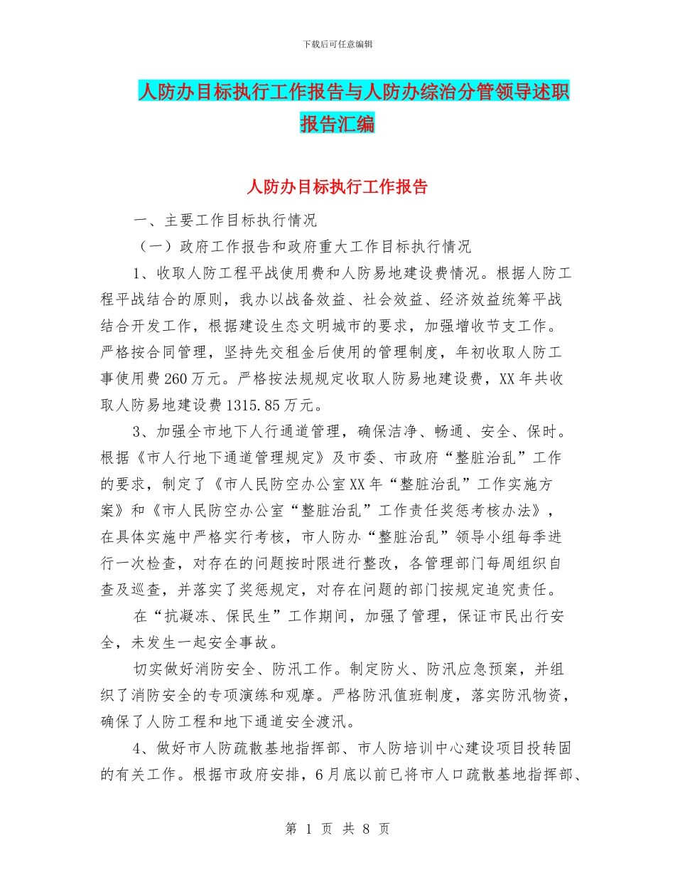 人防办目标执行工作报告与人防办综治分管领导述职报告汇编_第1页