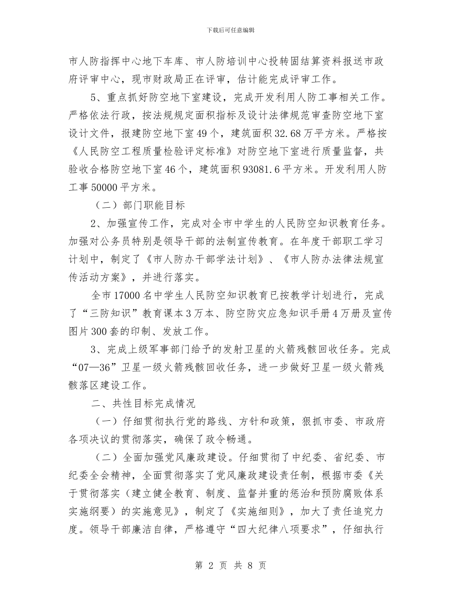 人防办目标执行工作报告与人防办综治分管领导述职报告汇编_第2页
