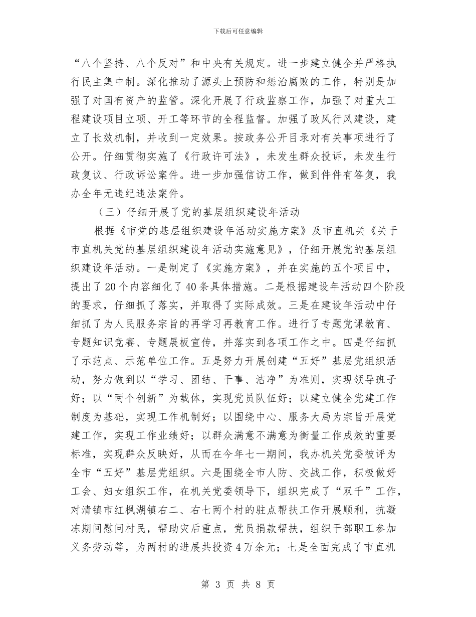 人防办目标执行工作报告与人防办综治分管领导述职报告汇编_第3页