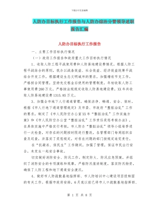 人防办目标执行工作报告与人防办综治分管领导述职报告汇编