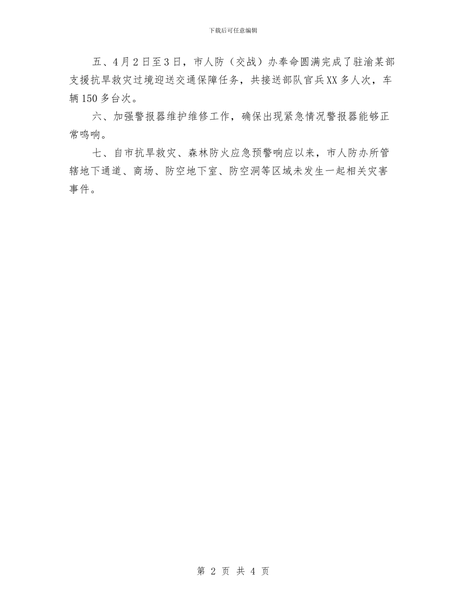 人防办救灾与防火情况汇报与人防办档案检查自查报告汇编_第2页