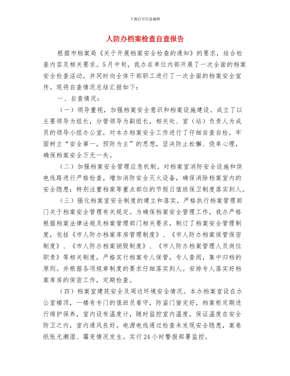 人防办救灾与防火情况汇报与人防办档案检查自查报告汇编_第3页