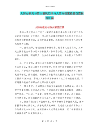 人防办救灾与防火情况汇报与人防办档案检查自查报告汇编