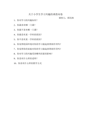关于小学生学习兴趣的调查问卷