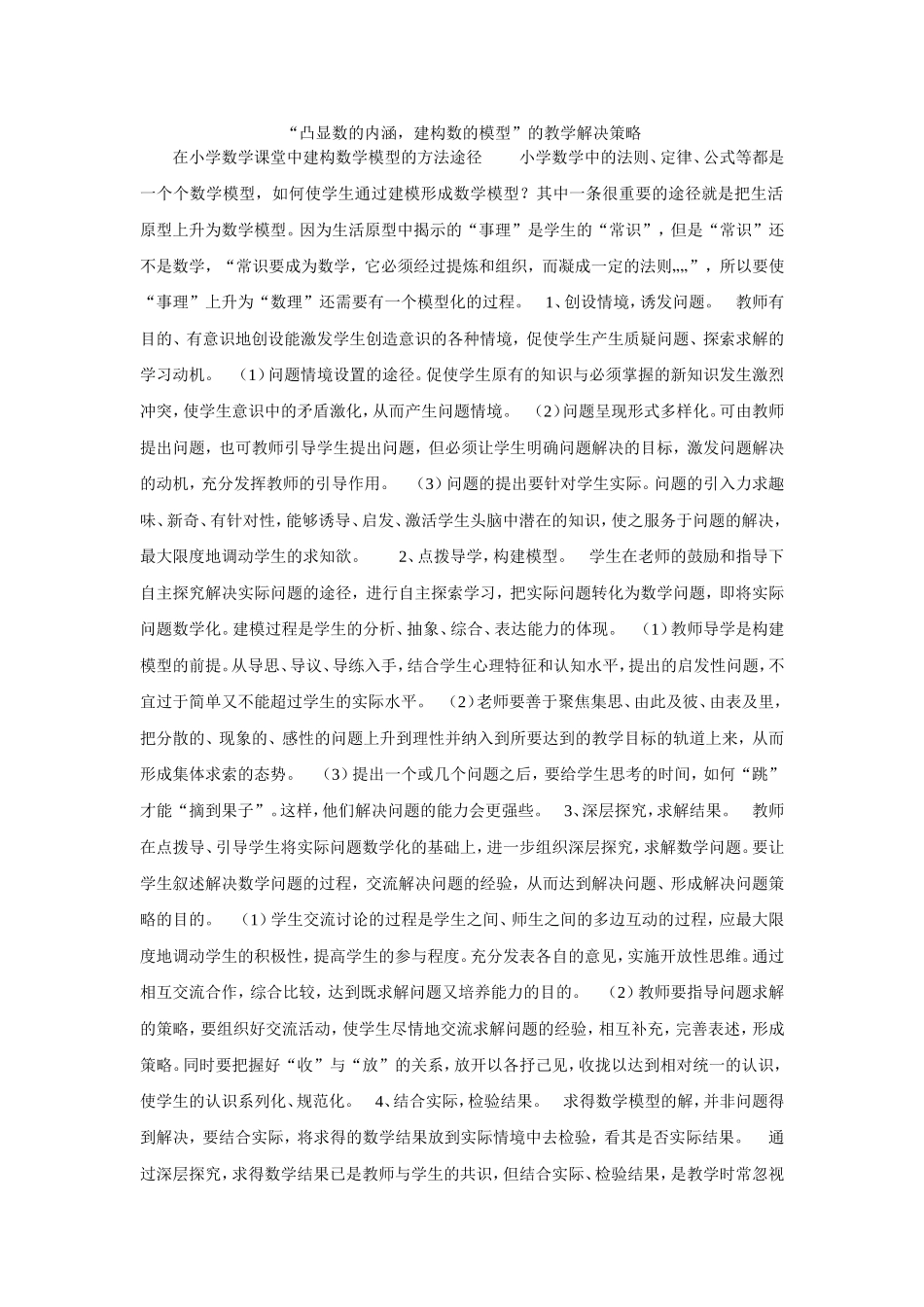 “凸显数的内涵，建构数的模型”的教学解决策略_第1页