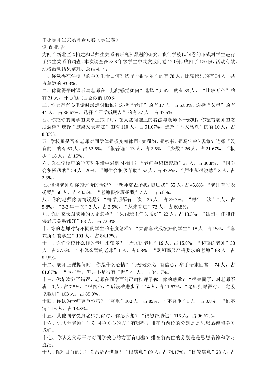 中小学师生关系调查问卷（江）_第1页