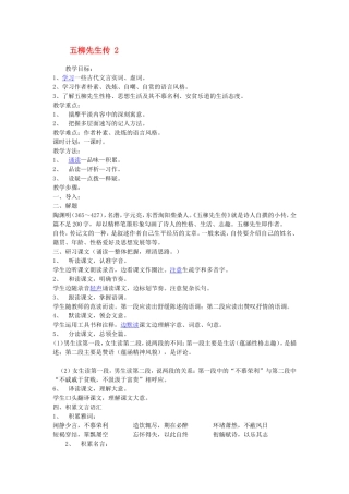 五柳先生传教案2