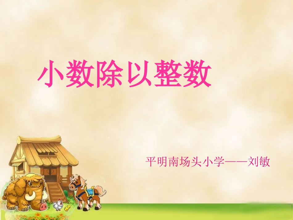 苏教版五年级上册小数除以整数_第1页