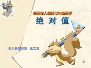 《绝对值》教学