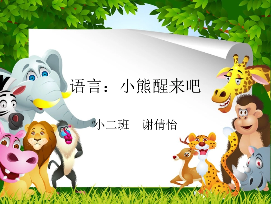 语言：小熊醒来吧_第1页