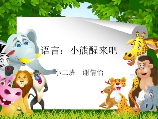 语言：小熊醒来吧