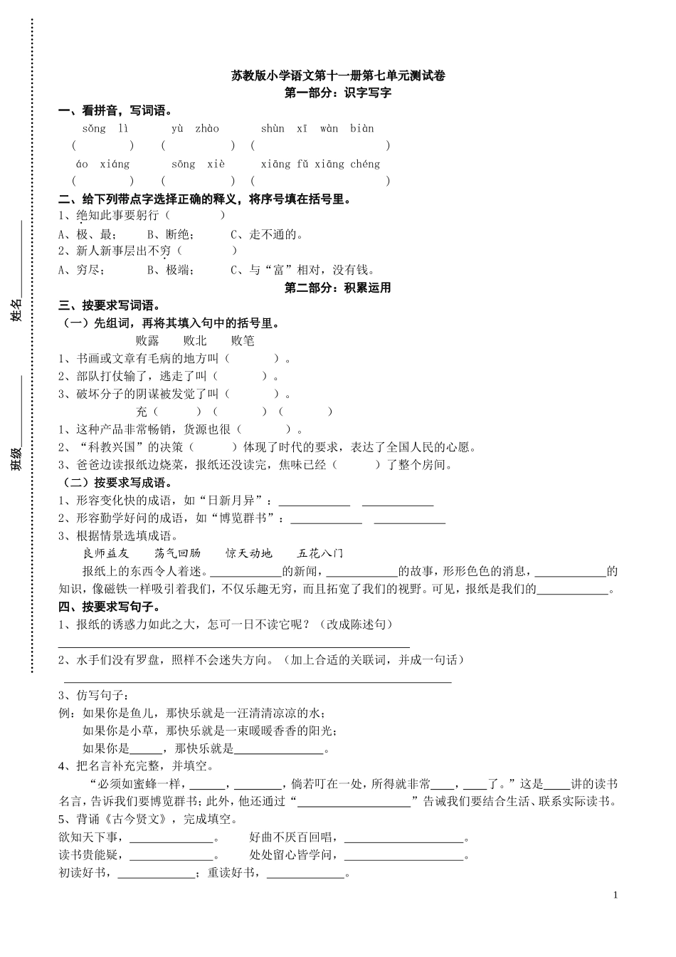 苏教版小学语文第十一册第七单元测试卷_第1页