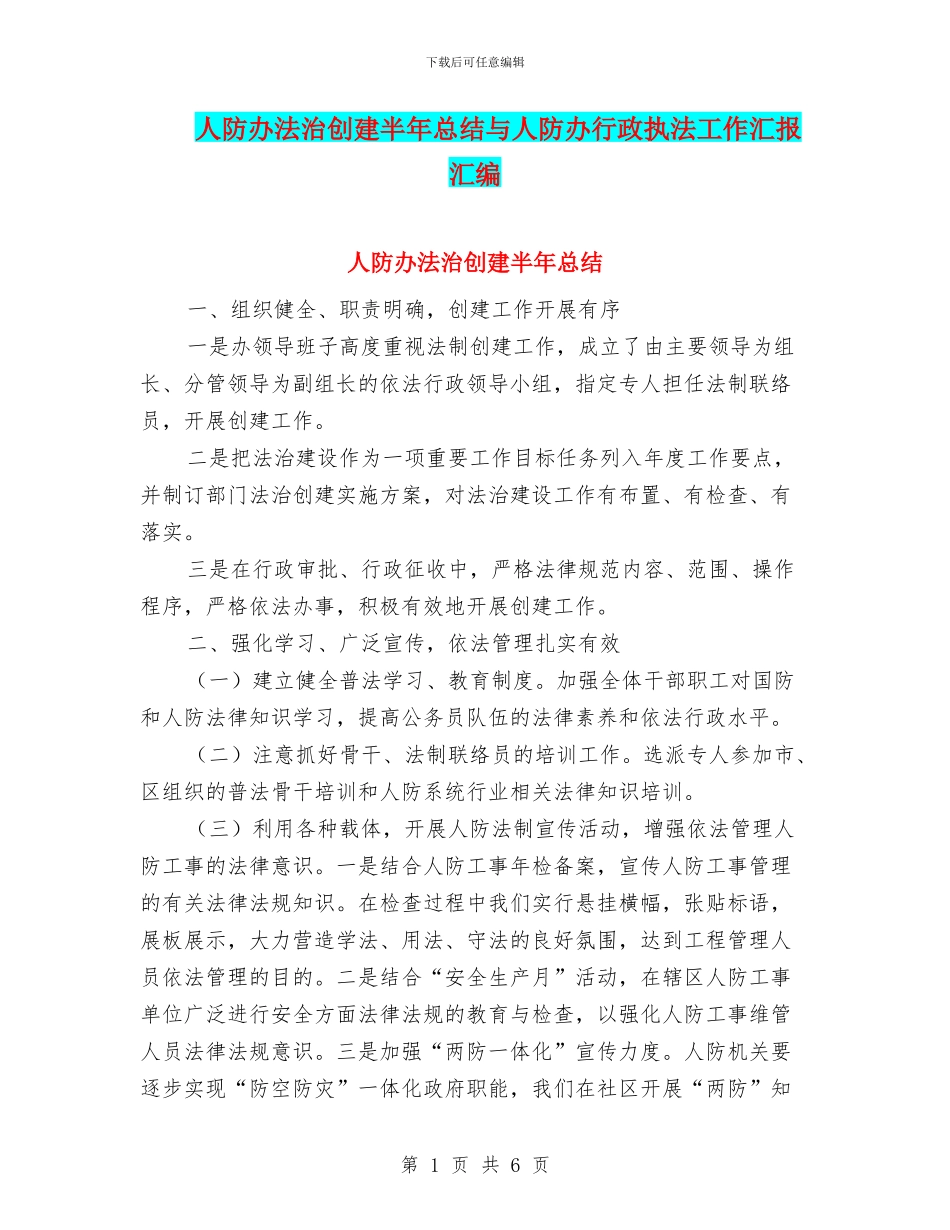 人防办法治创建半年总结与人防办行政执法工作汇报汇编_第1页