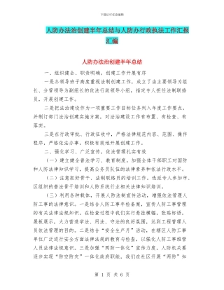 人防办法治创建半年总结与人防办行政执法工作汇报汇编