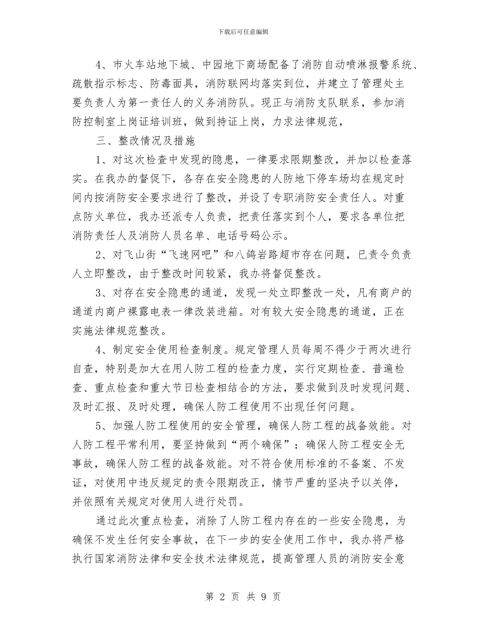 人防办消防情况汇报与人防办目标执行工作报告汇编_第2页