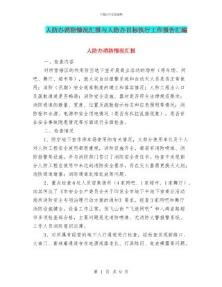 人防办消防情况汇报与人防办目标执行工作报告汇编