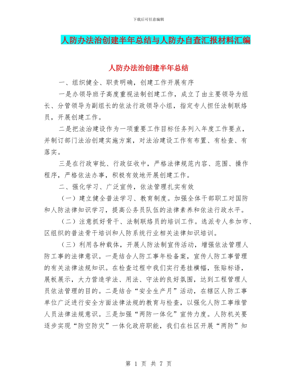 人防办法治创建半年总结与人防办自查汇报材料汇编_第1页