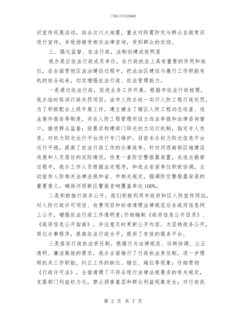 人防办法治创建半年总结与人防办自查汇报材料汇编_第2页