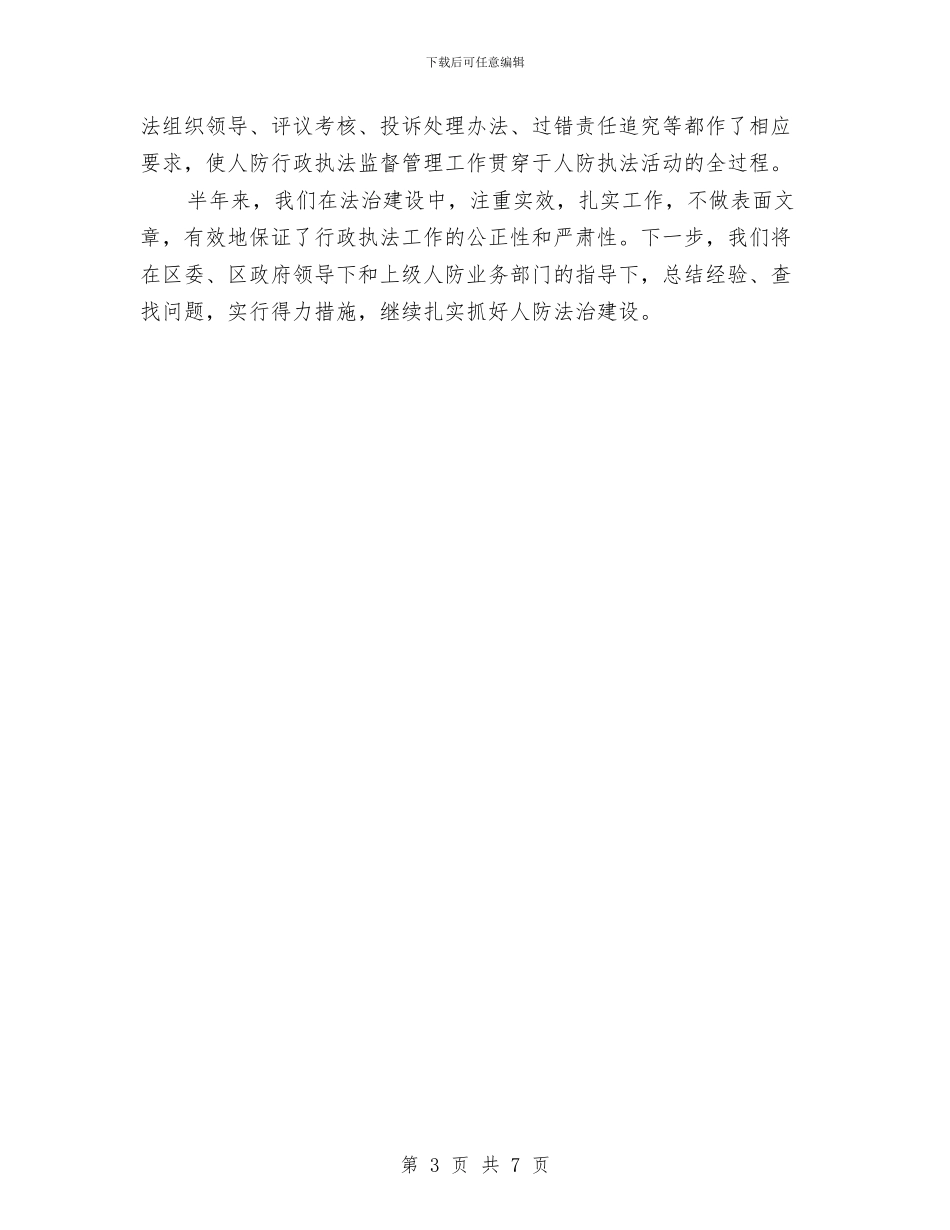 人防办法治创建半年总结与人防办自查汇报材料汇编_第3页