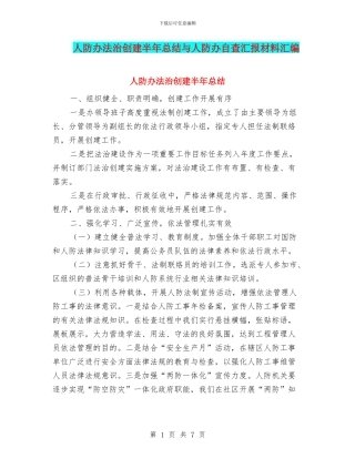人防办法治创建半年总结与人防办自查汇报材料汇编