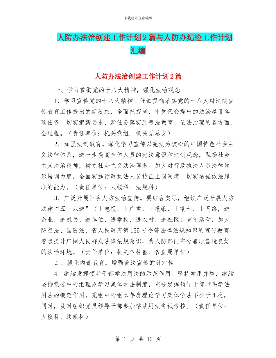 人防办法治创建工作计划2篇与人防办纪检工作计划汇编_第1页