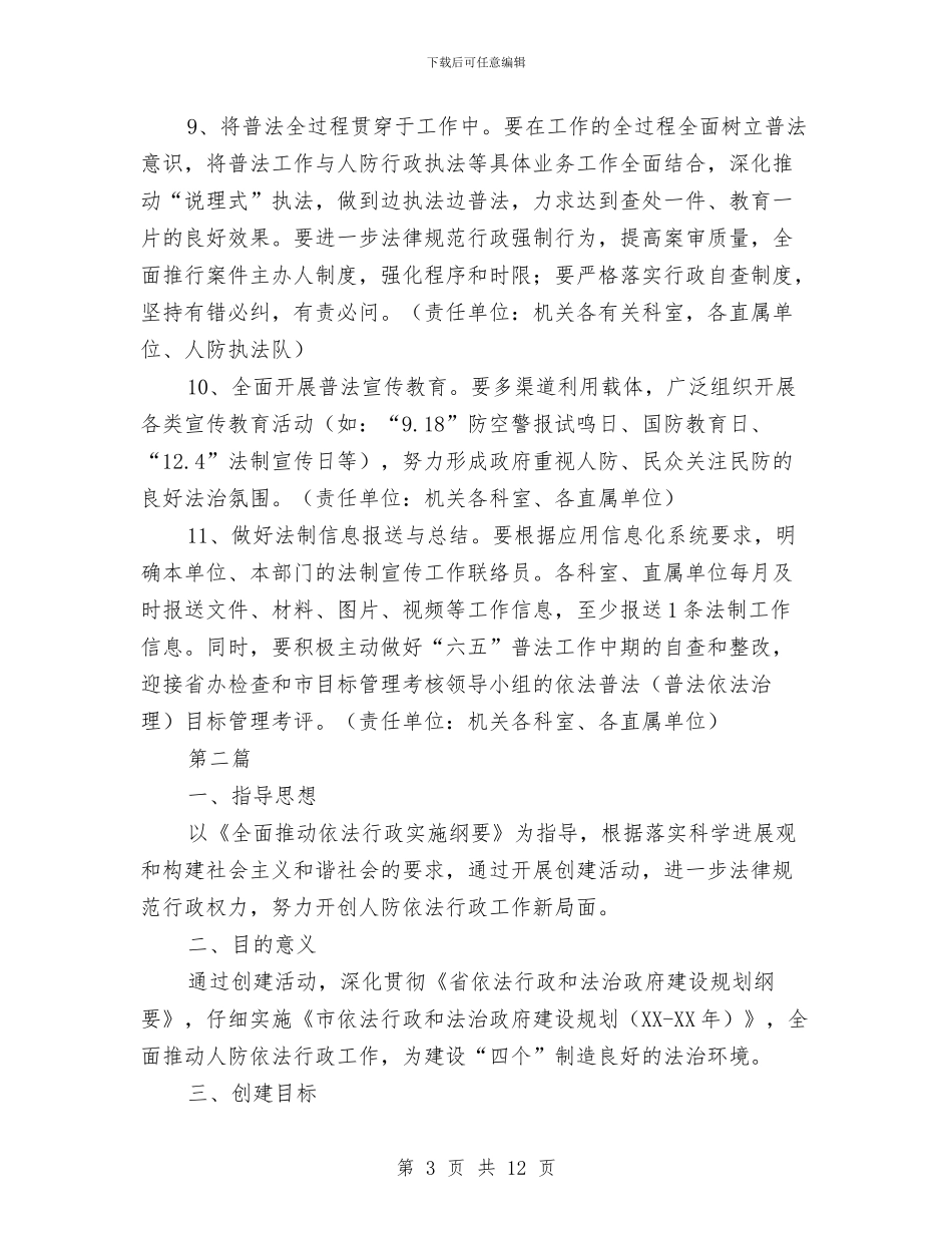 人防办法治创建工作计划2篇与人防办纪检工作计划汇编_第3页