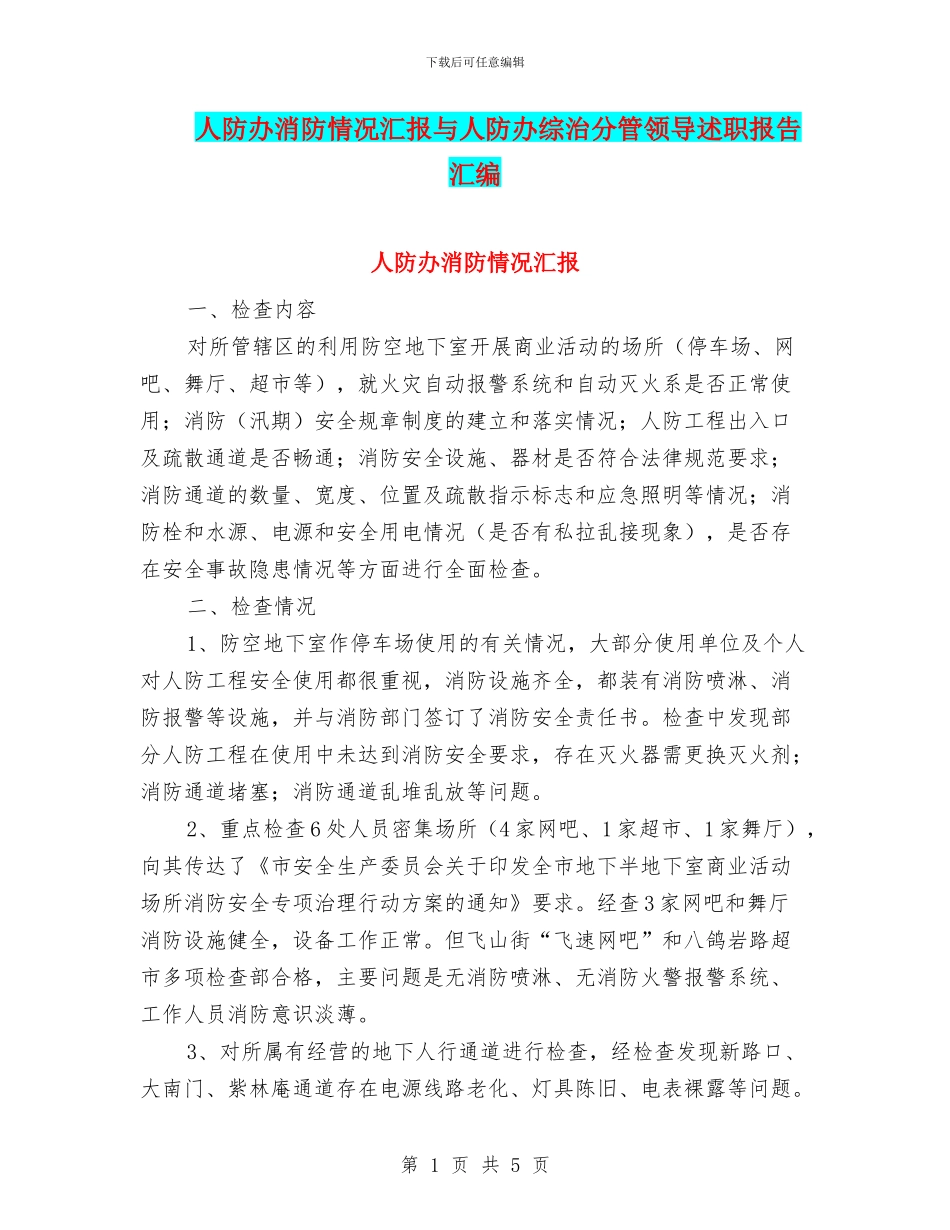 人防办消防情况汇报与人防办综治分管领导述职报告汇编_第1页