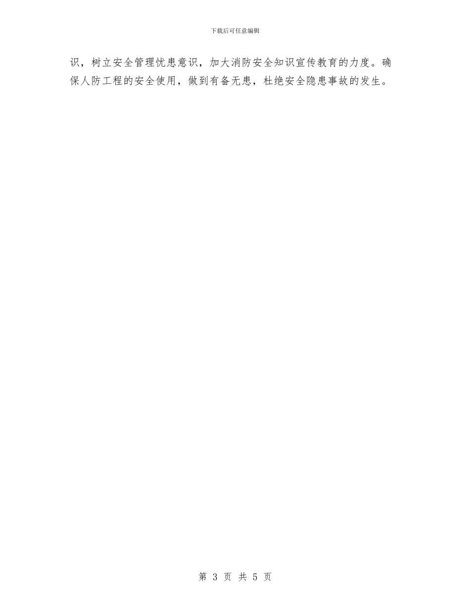 人防办消防情况汇报与人防办综治分管领导述职报告汇编_第3页