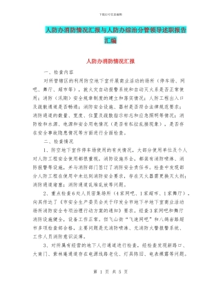 人防办消防情况汇报与人防办综治分管领导述职报告汇编