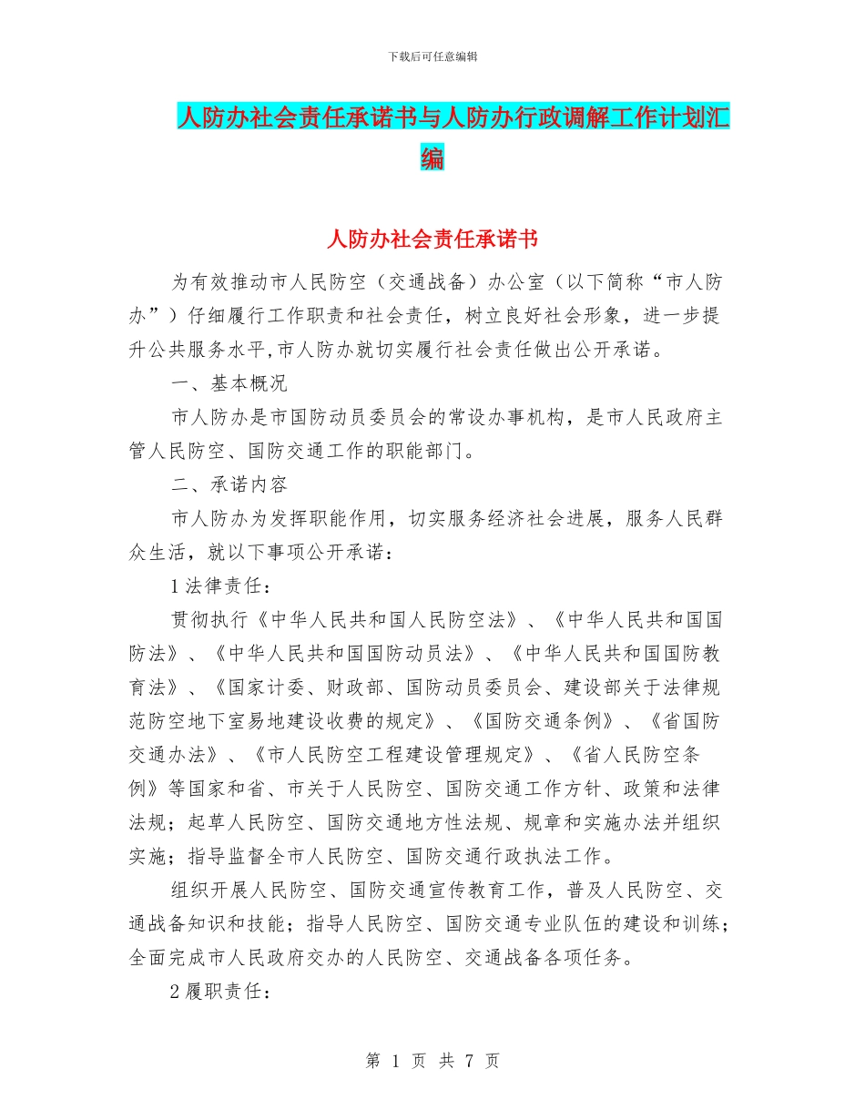 人防办社会责任承诺书与人防办行政调解工作计划汇编_第1页