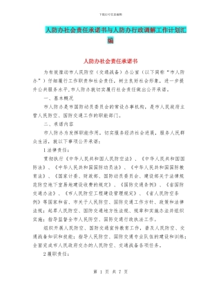 人防办社会责任承诺书与人防办行政调解工作计划汇编